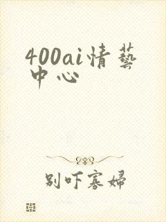 400ai情艺中心