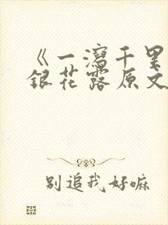 《一泻千里》金银花露原文