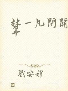 林一凡闭关十万年