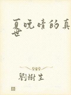 夏晚晴的真实身世