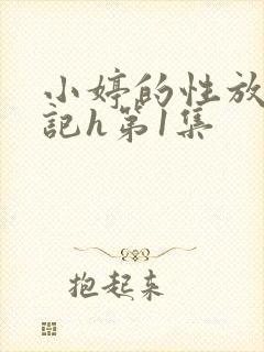 小婷的性放荡日记h第1集