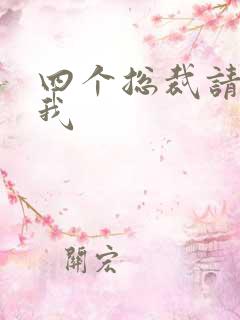 四个总裁请饶了我