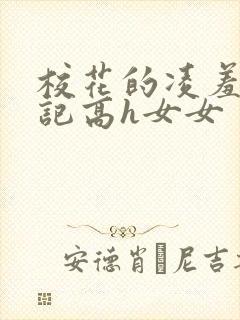 校花的凌羞辱日记高h女女
