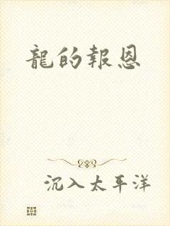 龙的报恩