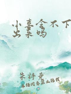 小喜含不下了先出来吗