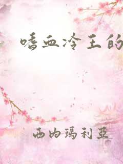 嗜血冷王的独宠