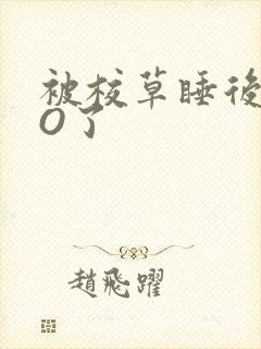被校草睡后我变O了