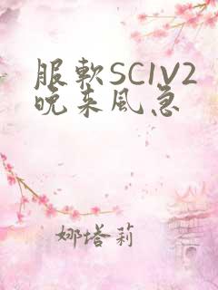 服软SC1V2晚来风急