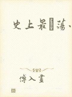 史上最婬荡小说