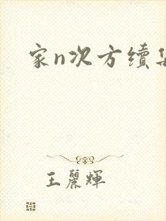 家n次方续集