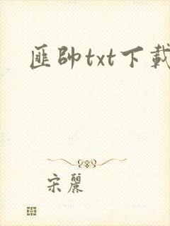 匪帅txt下载