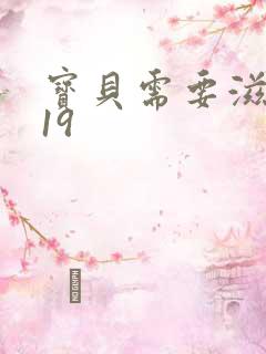 宝贝需要滋润了19