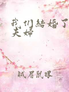 我们结婚了珍惜夫妇