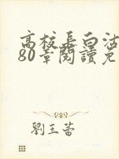 高校长白沽全文80章阅读免费