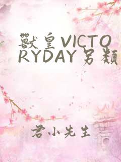 兽皇VICTORYDAY另类