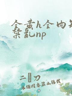 全黄h全肉短篇禁乱np