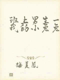 班上男生一直捏我的小兔兔怎么办