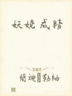妖娆 成精
