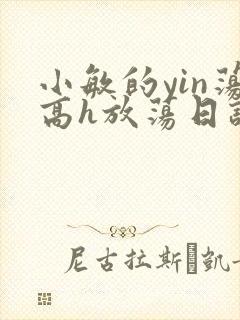 小敏的yin荡高h放荡日记