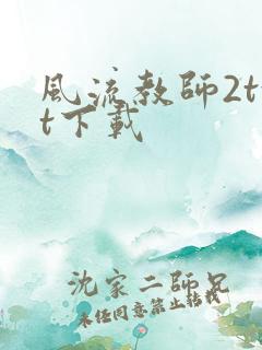 风流教师2txt下载