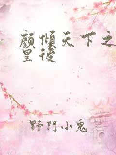 颜倾天下之神偷皇后