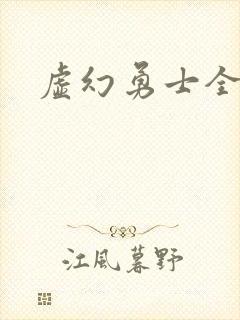 虚幻勇士全集