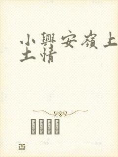 小兴安岭上的乡土情