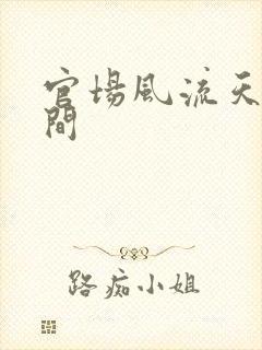 官场风流天上人间