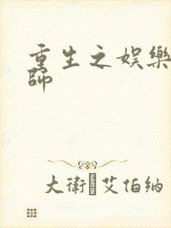 重生之娱乐大宗师