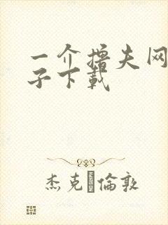 一介撸夫网盘种子下载