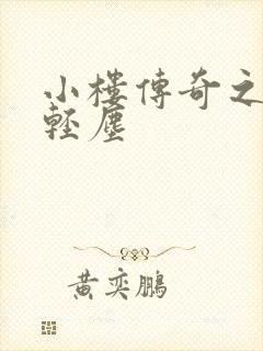 小楼传奇之笑语轻尘