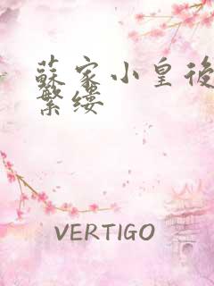 苏家小皇后一只繁缕