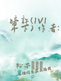 暗许(1V1 年下) 作者:不灵塔