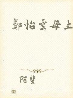 郑怡云母上攻略