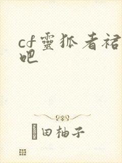 cf灵狐者裙底吧