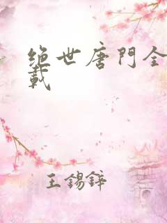 绝世唐门全集下载