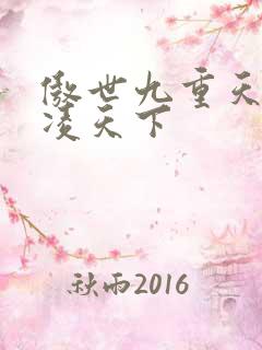 傲世九重天 风凌天下