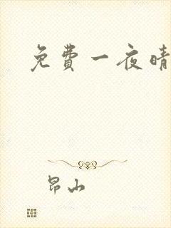 免费一夜晴交友