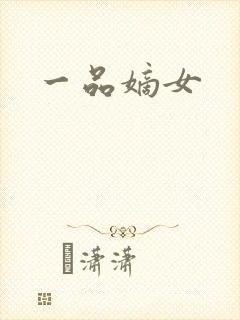 一品嫡女