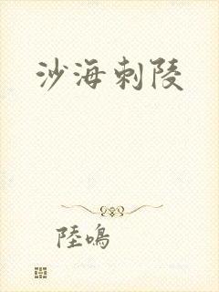 沙海刺陵
