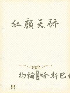 红颜天骄