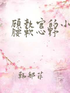 顾教官的小祖宗腰软心野