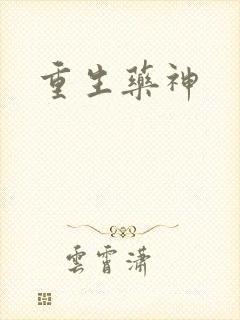 重生药神