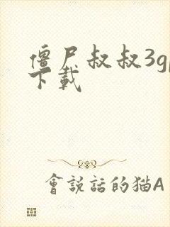 僵尸叔叔3gp下载