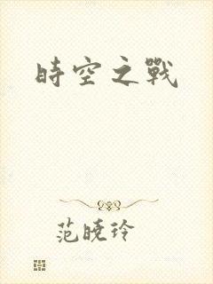 时空之战