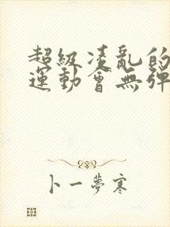 超级凌乱的校园运动会无弹窗