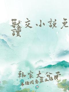 兽交小说免费阅读