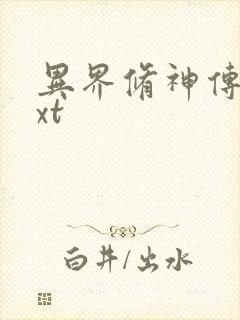 异界修神传奇txt