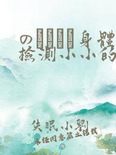 のおっぱい身体检测小小的身体