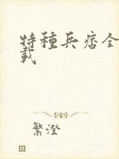 特种兵痞全集下载